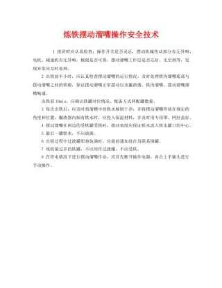 《安全技术》之炼铁摆动溜嘴操作安全技术 