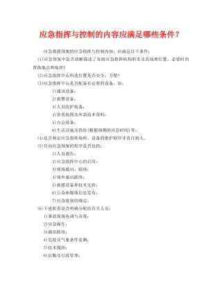 《安全管理应急预案》之应急指挥与控制的内容应满足哪些条件？ 