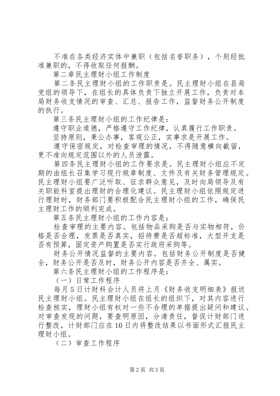县地税局党风廉政建设规章制度和纪检监察工作规章制度 _第2页