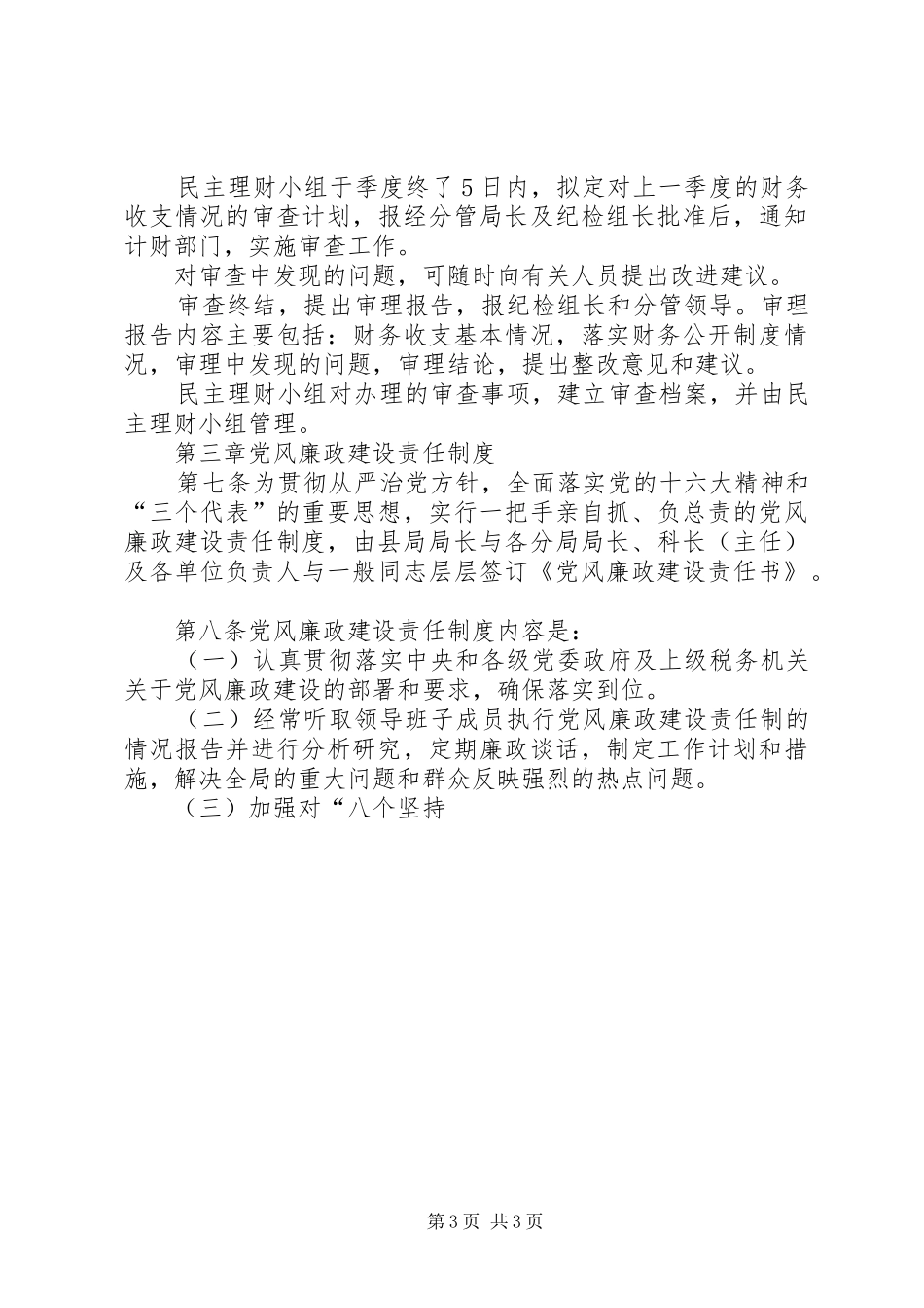 县地税局党风廉政建设规章制度和纪检监察工作规章制度 _第3页