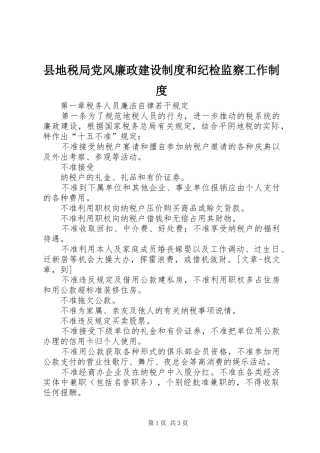 县地税局党风廉政建设规章制度和纪检监察工作规章制度 