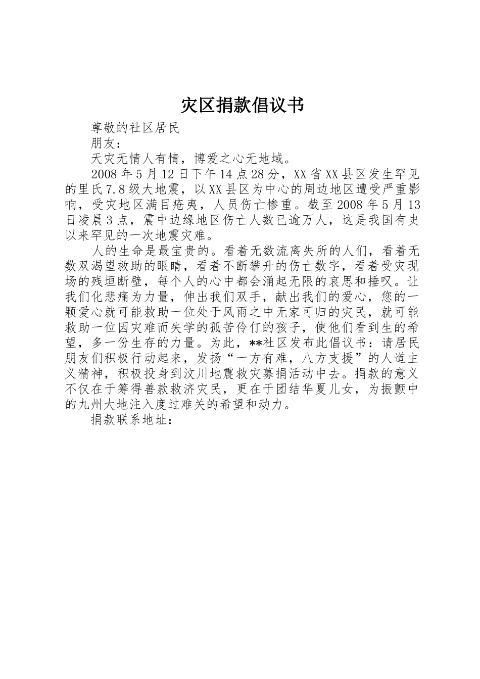 灾区捐款倡议书范文_第1页