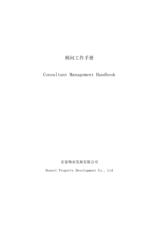物业顾问的工作手册