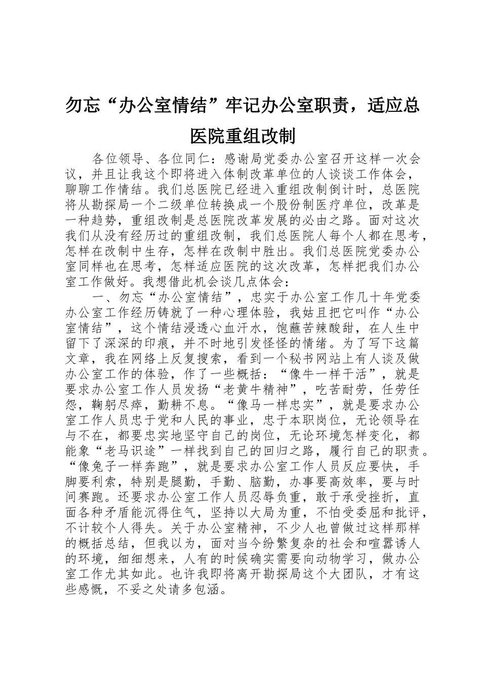 勿忘“办公室情结”牢记办公室职责要求，适应总医院重组改制 _第1页