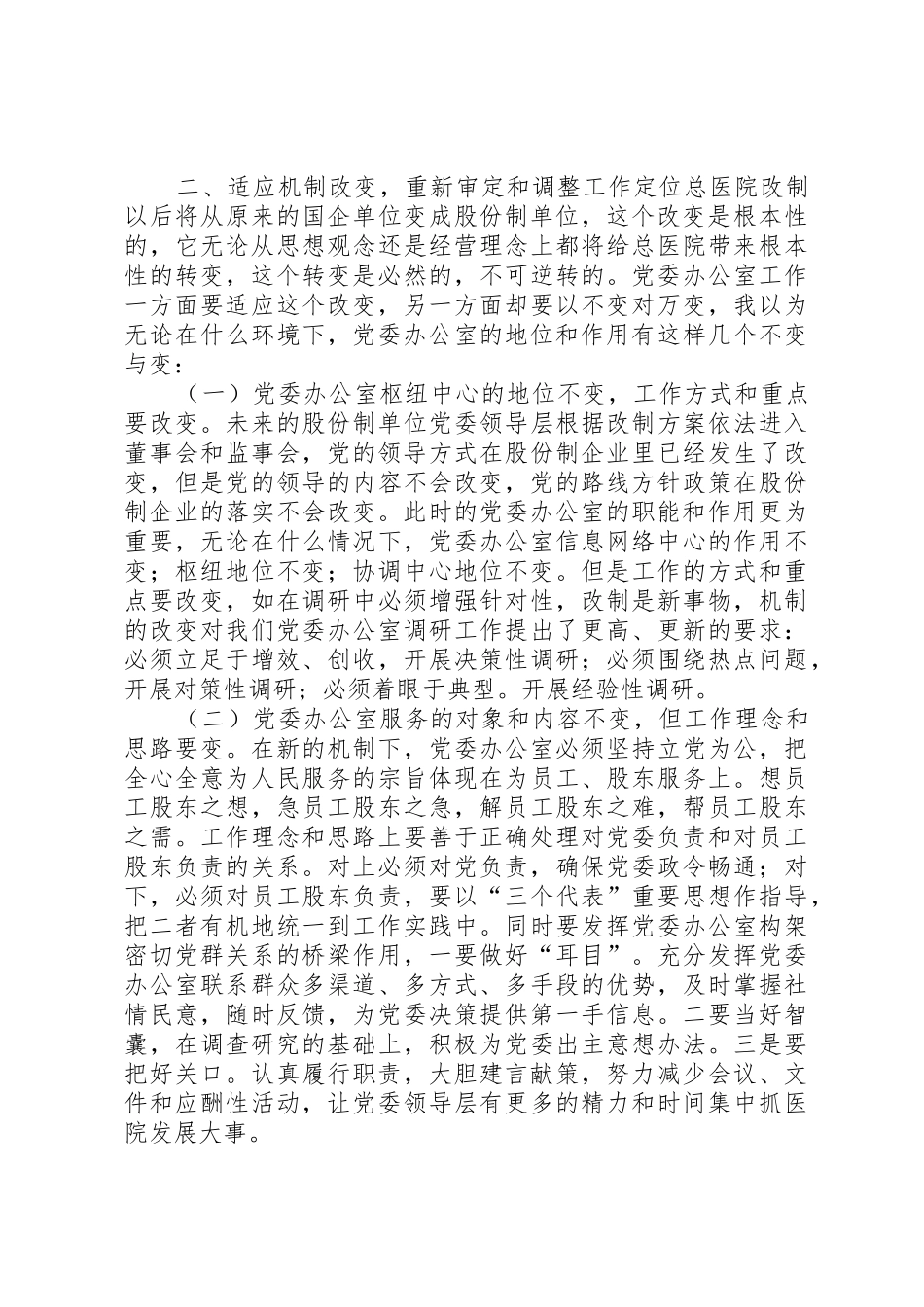 勿忘“办公室情结”牢记办公室职责要求，适应总医院重组改制 _第2页