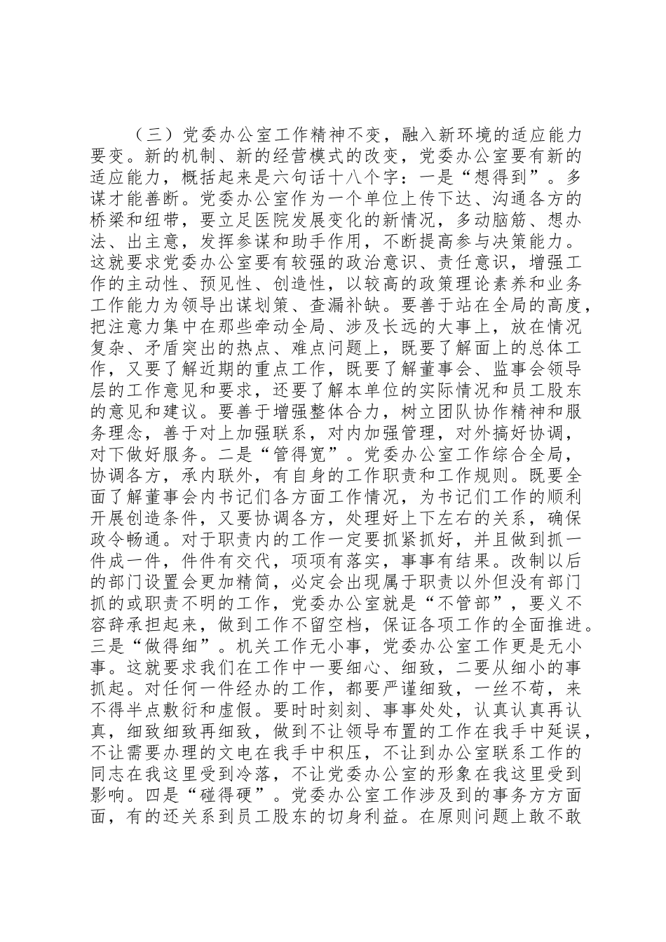 勿忘“办公室情结”牢记办公室职责要求，适应总医院重组改制 _第3页