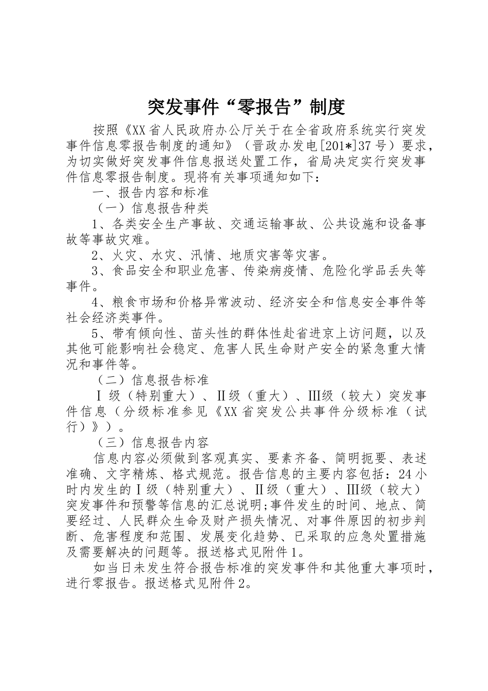 突发事件“零报告”规章制度 _第1页