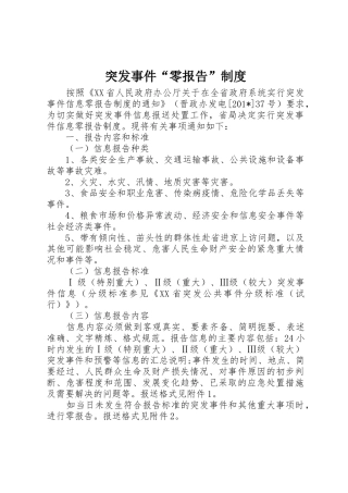 突发事件“零报告”规章制度 