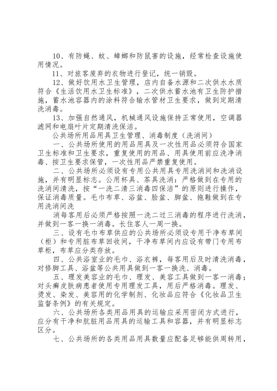 住宿业卫生管理规章制度精讲_第2页