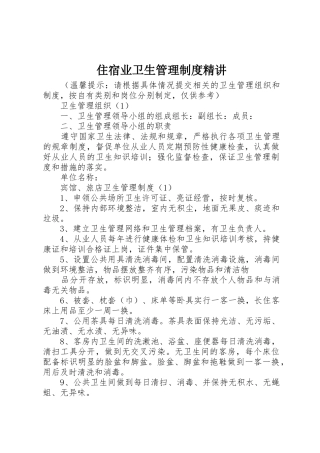 住宿业卫生管理规章制度精讲