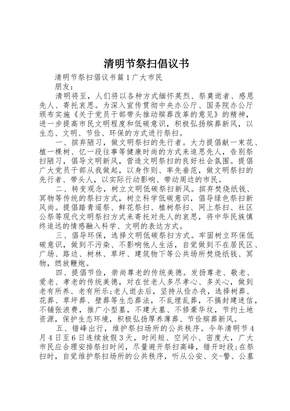 清明节祭扫倡议书范文_第1页