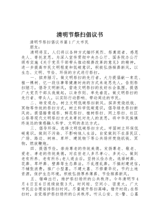 清明节祭扫倡议书范文