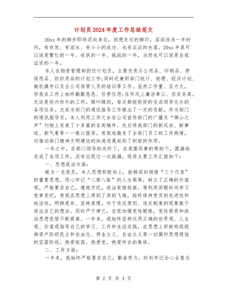 计划员2024年度工作总结范文_第2页