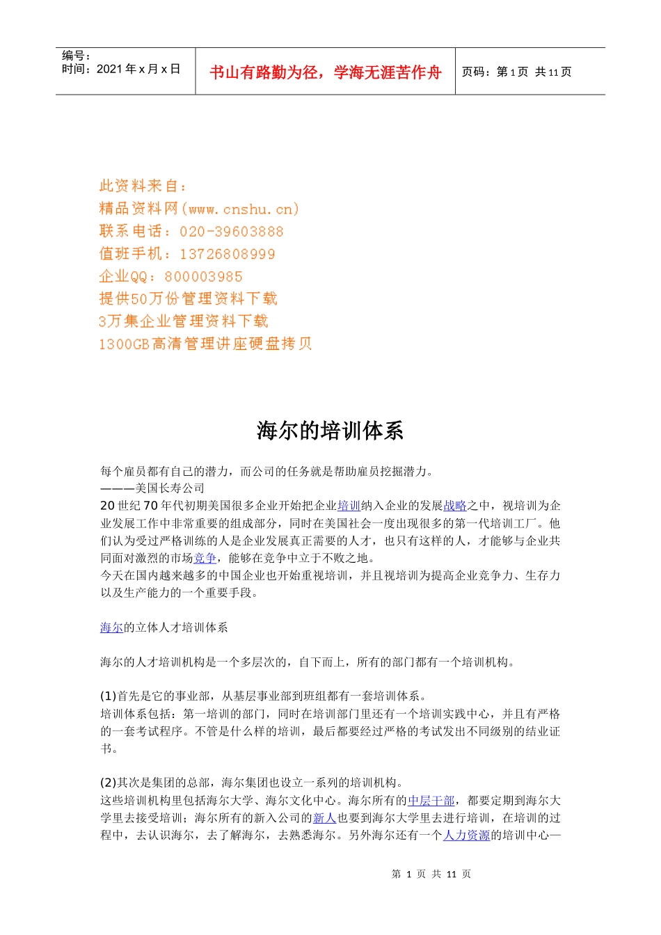 海尔集团的培训体系分析_第1页