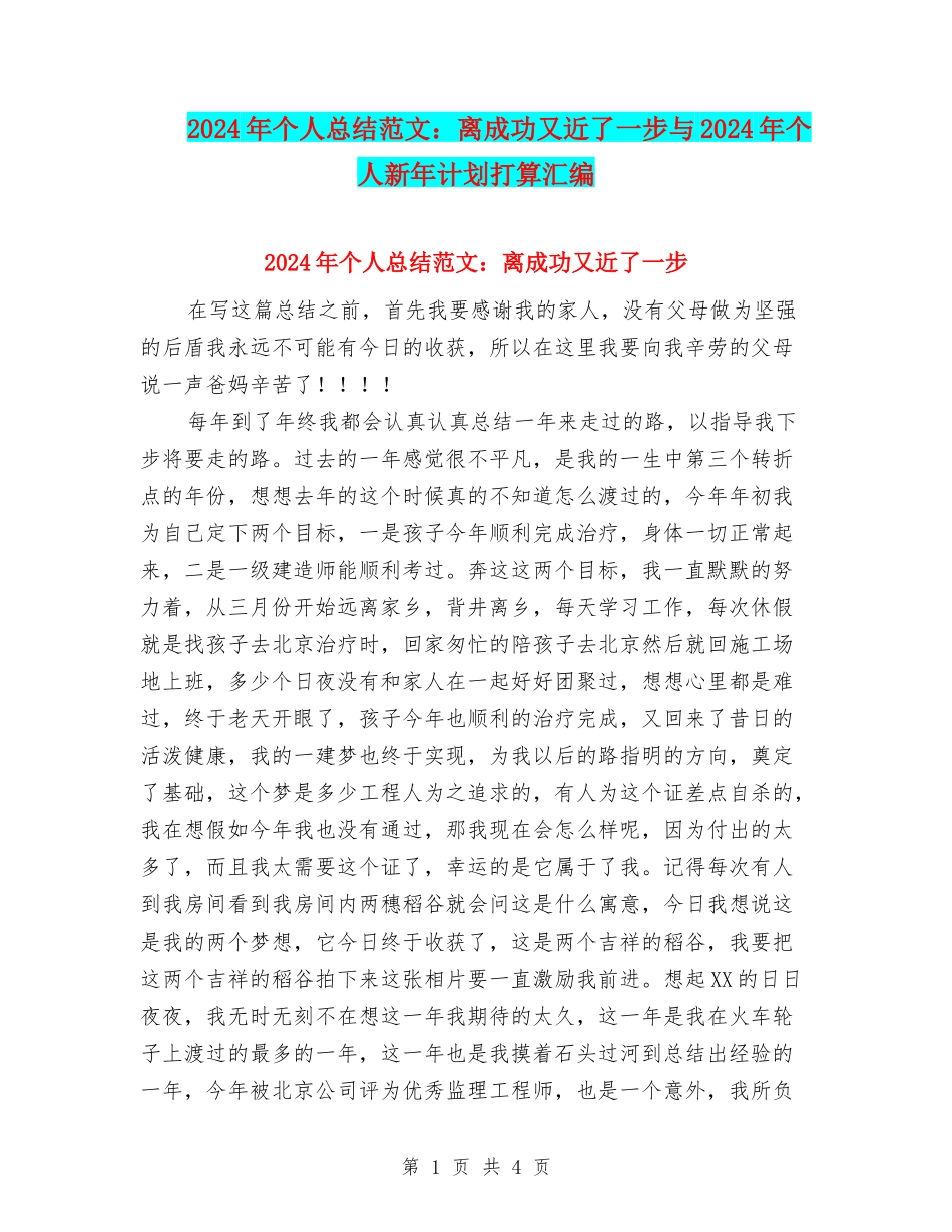 2024年个人总结范文：离成功又近了一步与2024年个人新年计划打算汇编_第1页