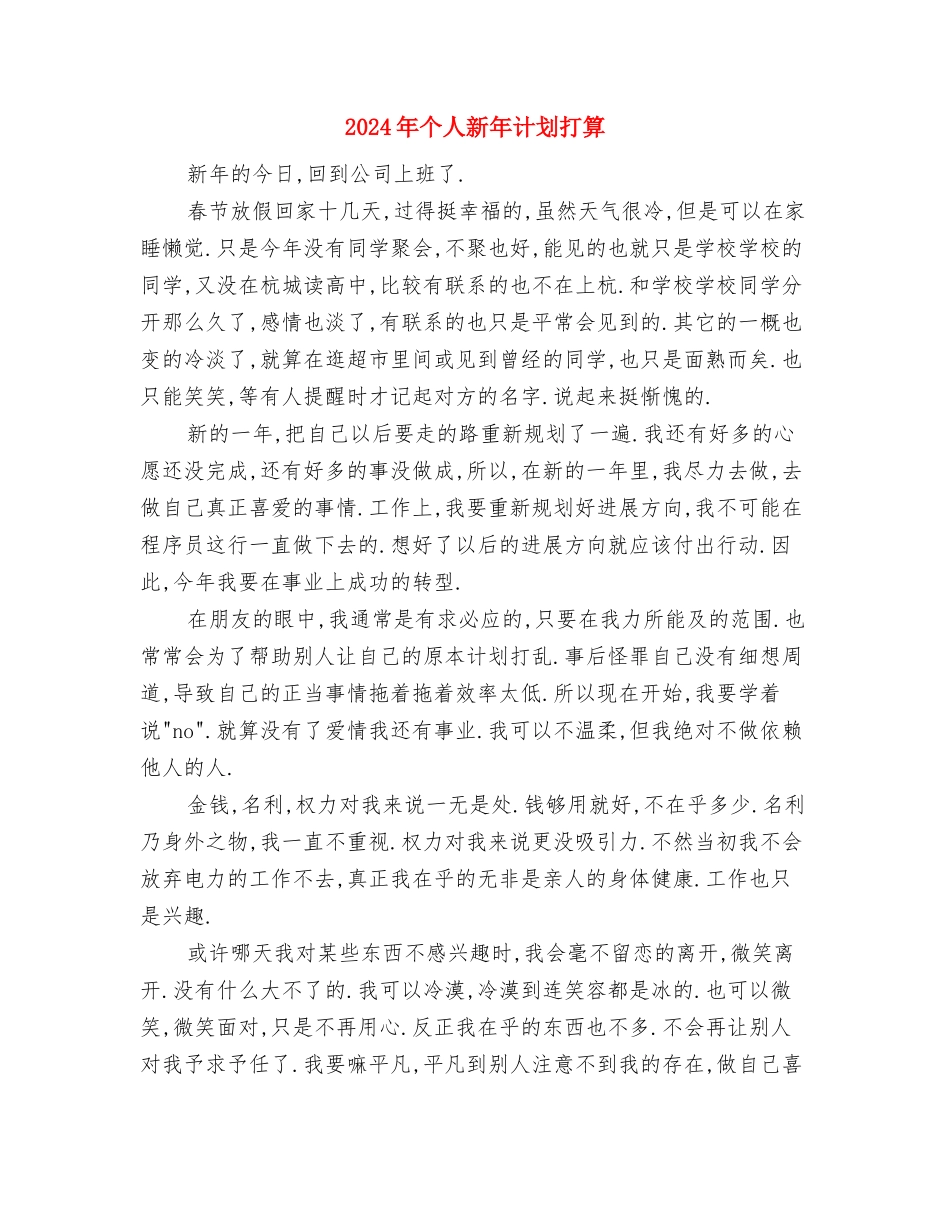 2024年个人总结范文：离成功又近了一步与2024年个人新年计划打算汇编_第3页