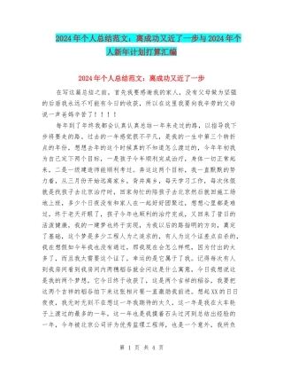 2024年个人总结范文：离成功又近了一步与2024年个人新年计划打算汇编