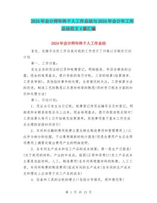 2024年会计师年终个人工作总结与2024年会计年工作总结范文4篇汇编