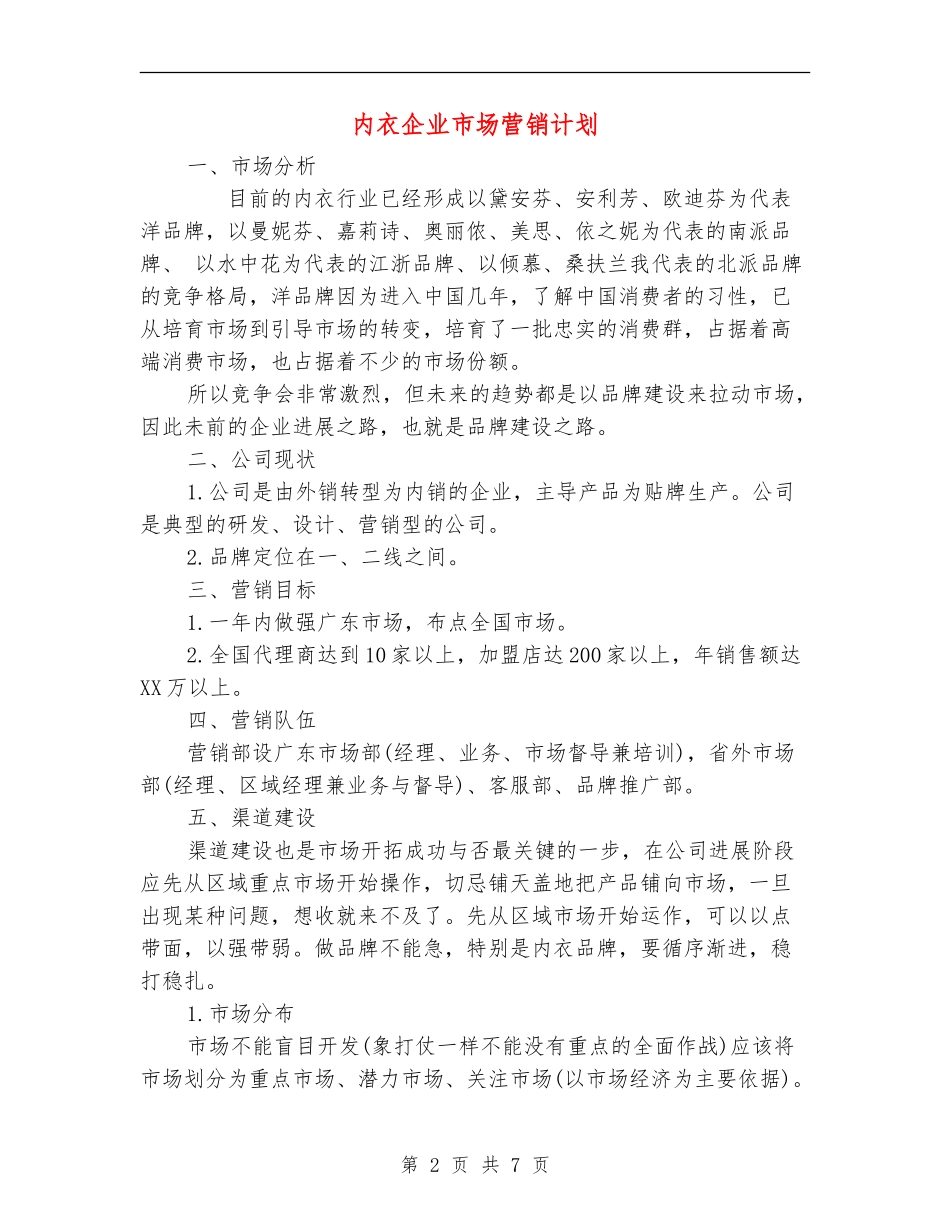 内衣企业市场营销计划_第2页