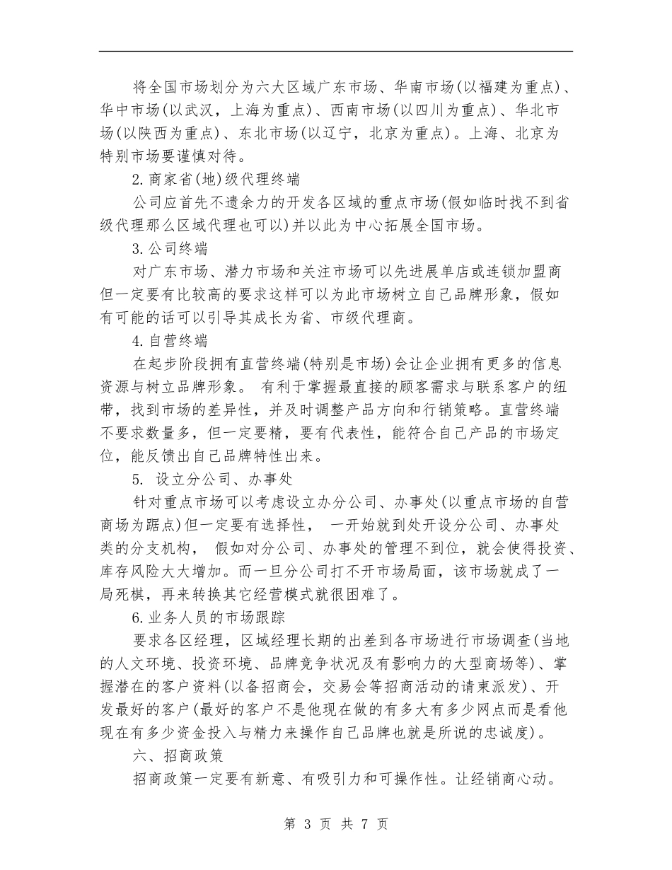 内衣企业市场营销计划_第3页