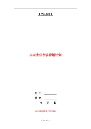 内衣企业市场营销计划