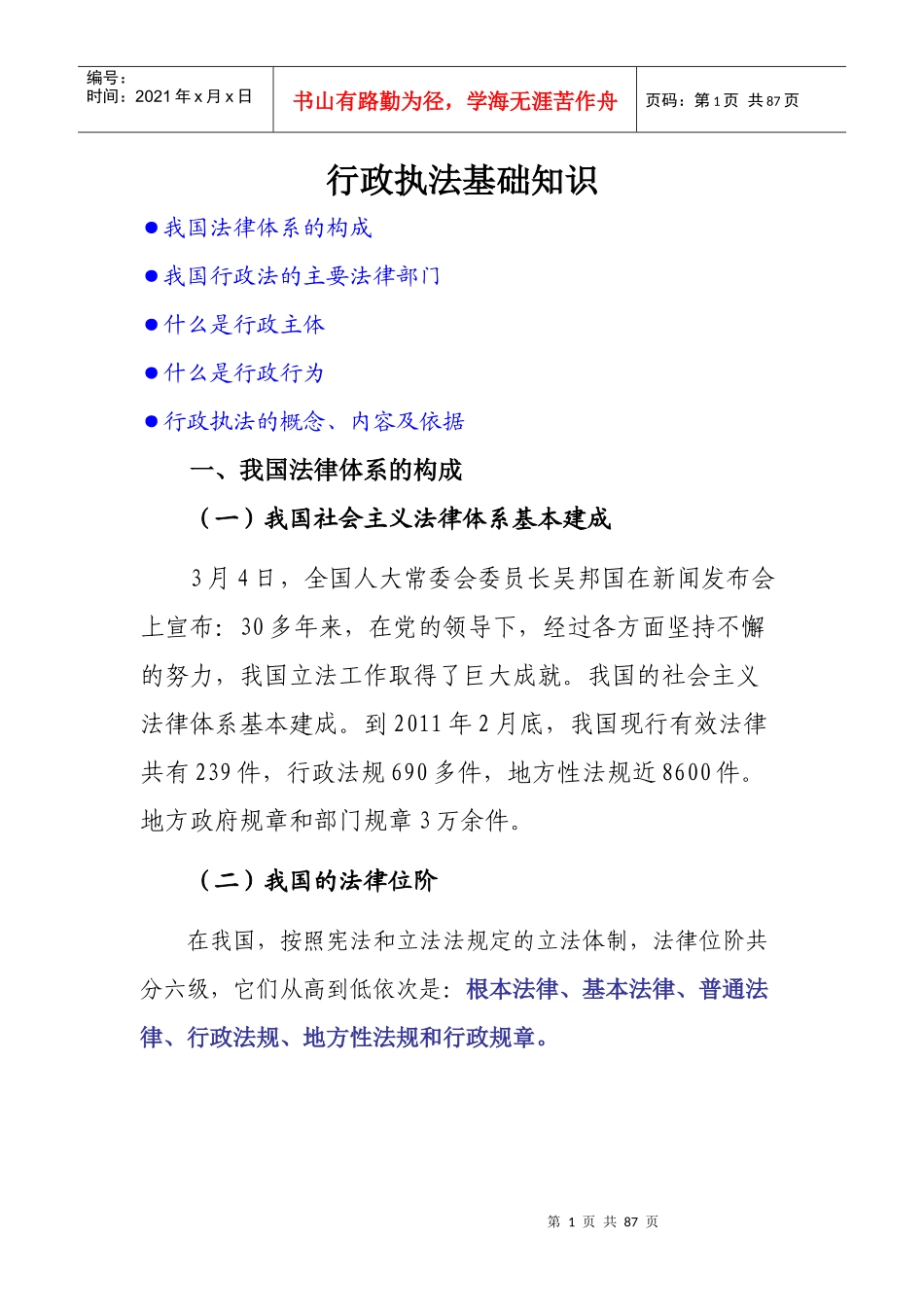 行政执法基础知识_第1页