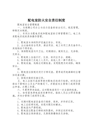 配电室防火安全责任规章制度细则