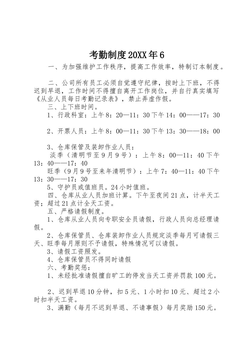 考勤规章制度20年6_第1页
