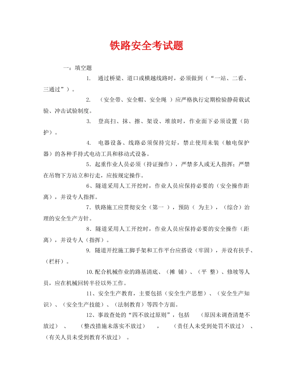 《安全教育》之铁路安全考试题 _第1页