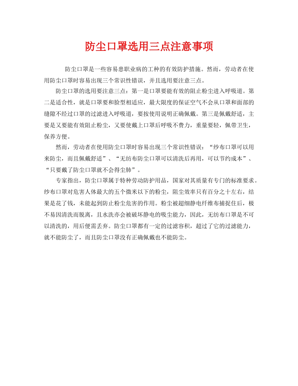 《安全管理职业卫生》之防尘口罩选用三点注意事项 _第1页