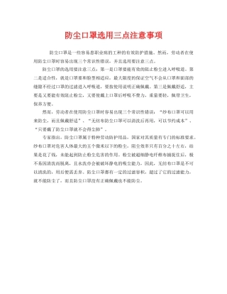 《安全管理职业卫生》之防尘口罩选用三点注意事项 