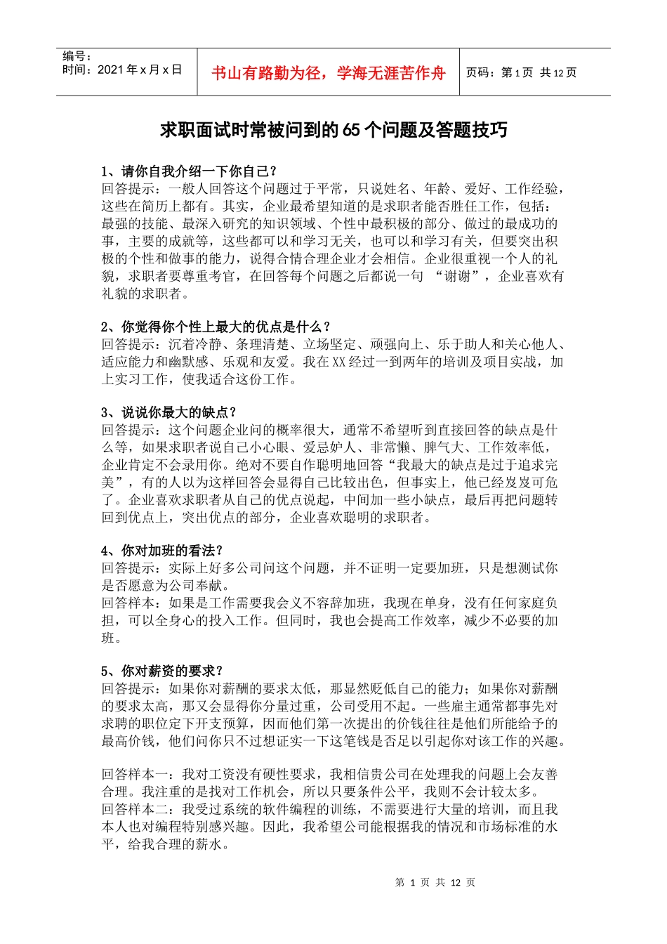 求职面试技巧_第1页