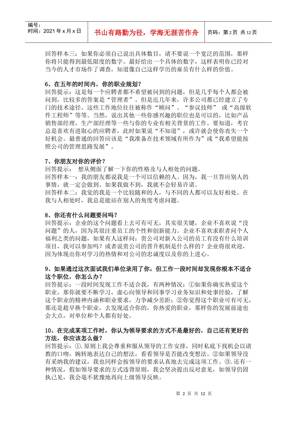 求职面试技巧_第2页