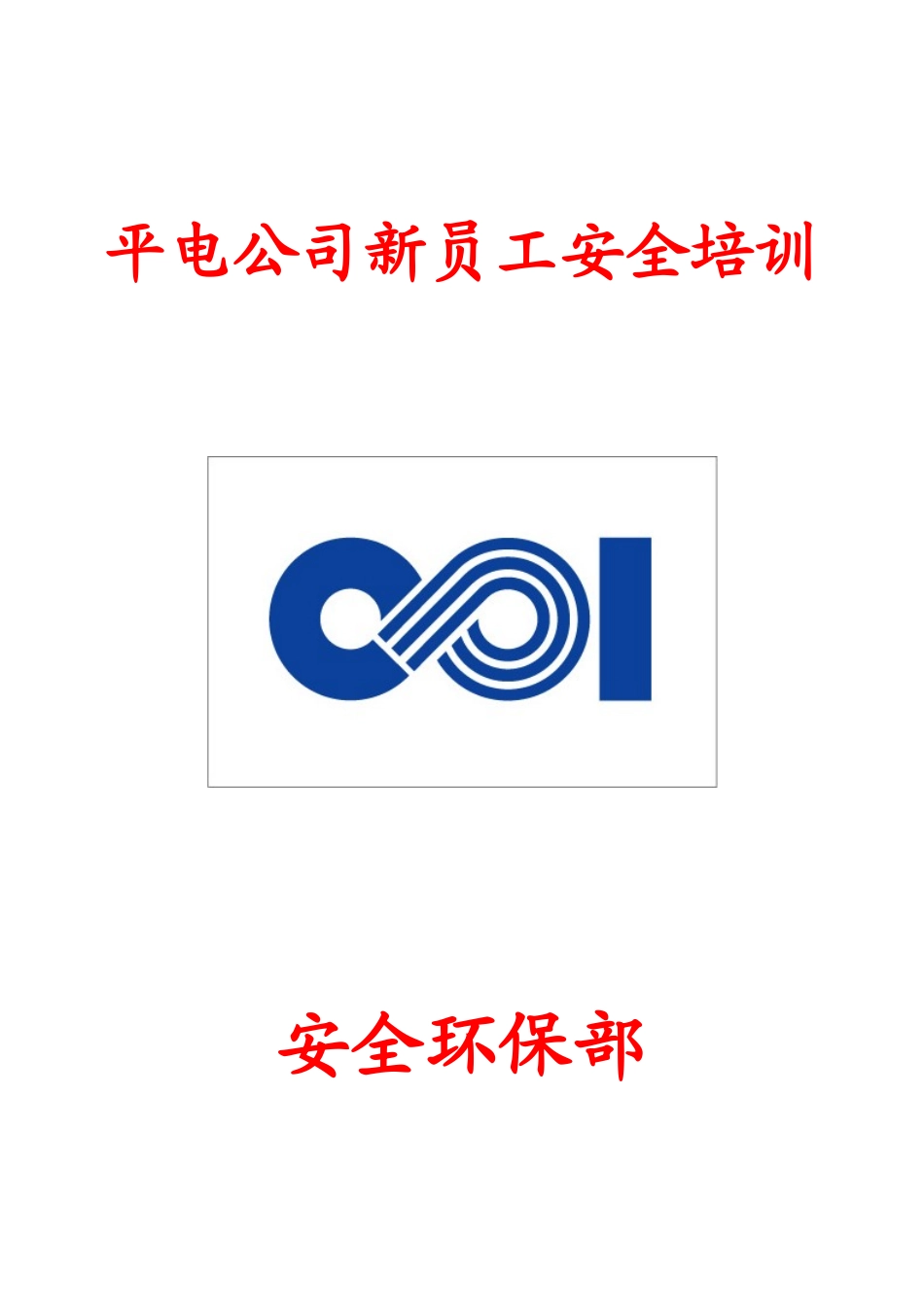 新职员工安全培训讲义_第1页