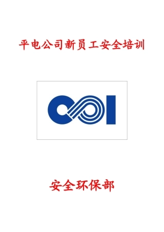 新职员工安全培训讲义