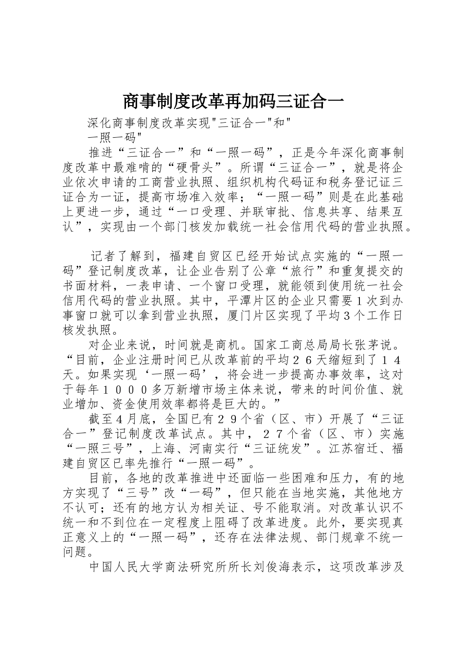 商事规章制度改革再加码三证合一 _第1页