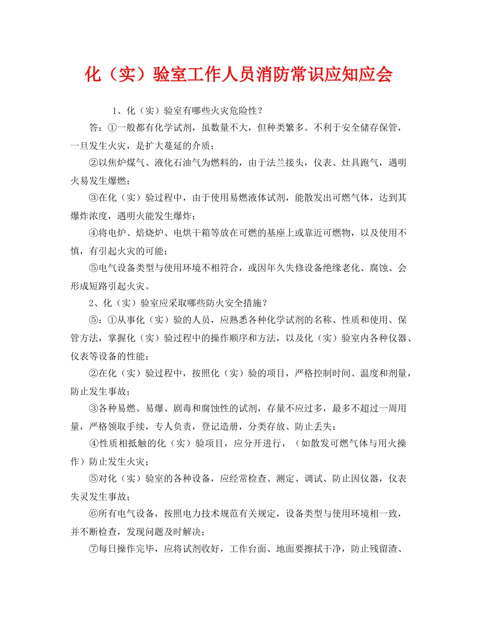 《安全教育》之化（实）验室工作人员消防常识应知应会 _第1页