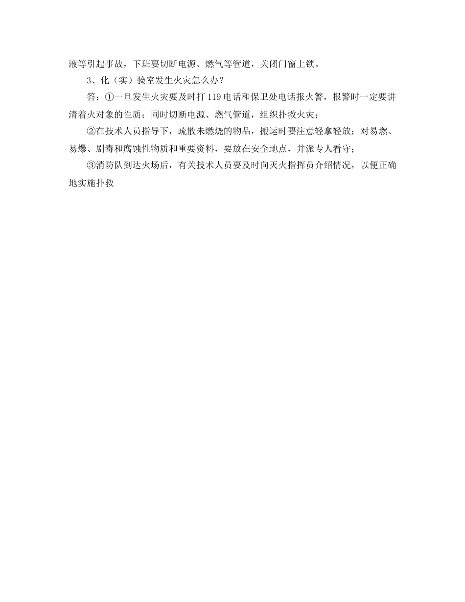 《安全教育》之化（实）验室工作人员消防常识应知应会 _第2页