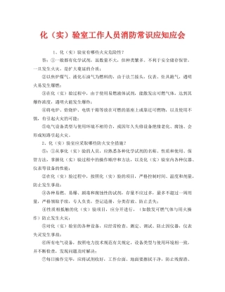 《安全教育》之化（实）验室工作人员消防常识应知应会 
