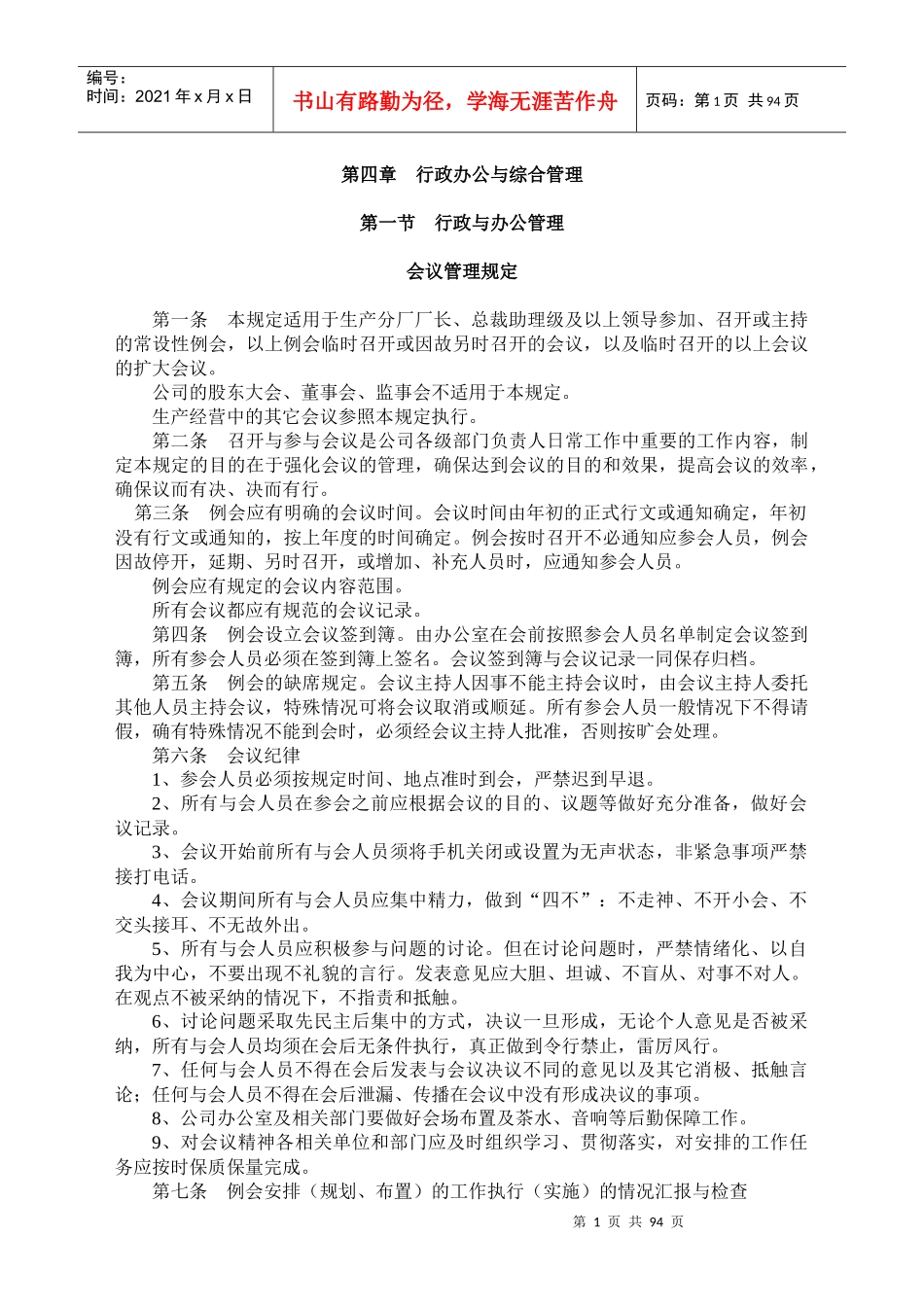 楚源集团行政办公与综合管理规定_第1页