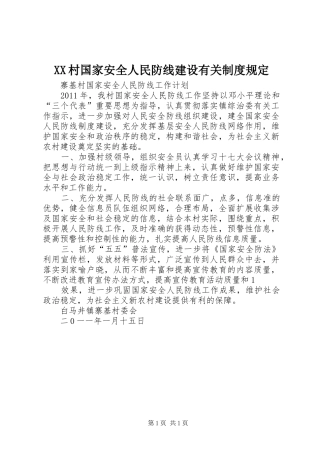 村国家安全人民防线建设有关规章制度规定