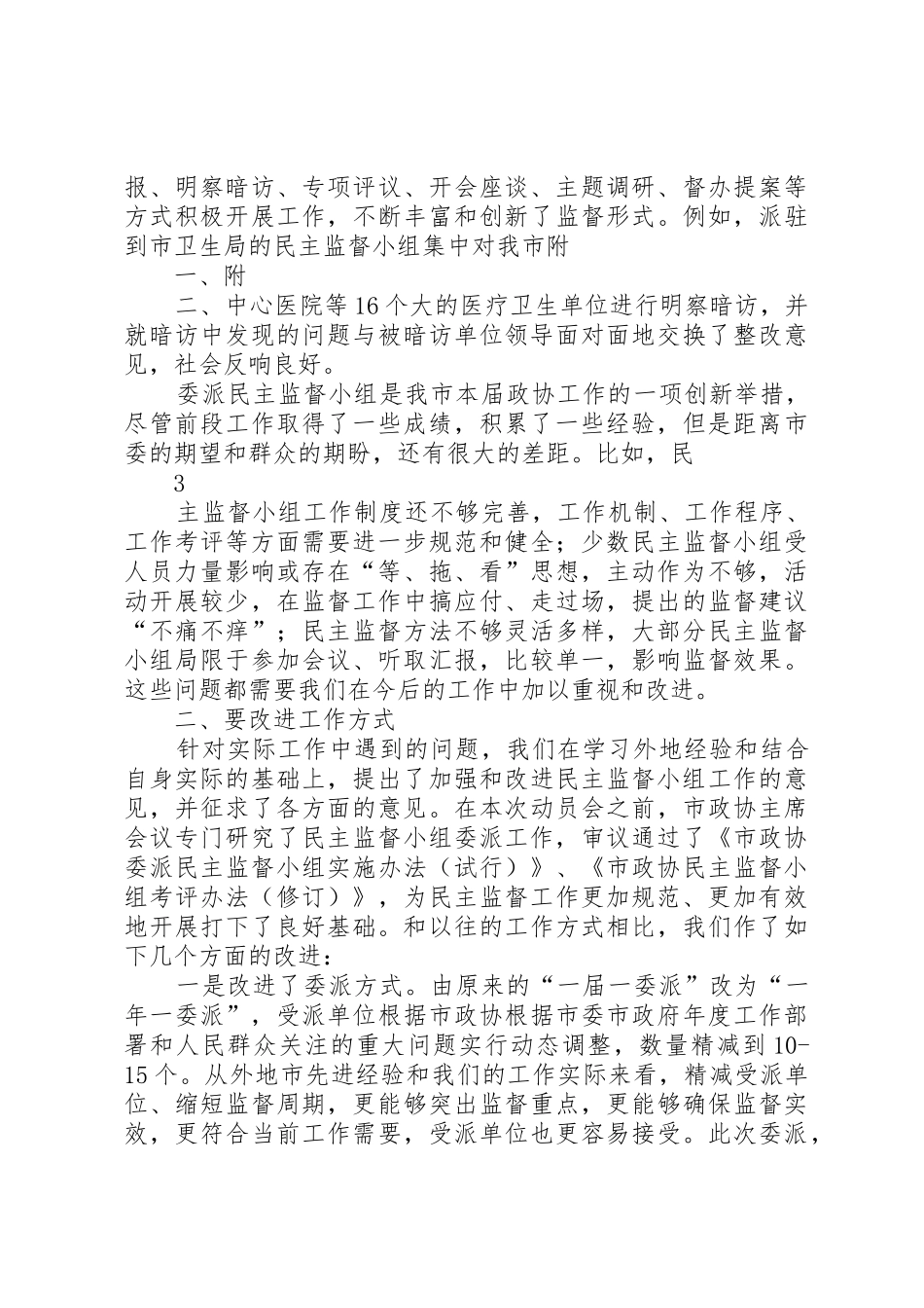 市政协委派民主监督员规章制度的实践与探索 _第3页