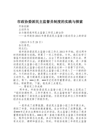 市政协委派民主监督员规章制度的实践与探索 