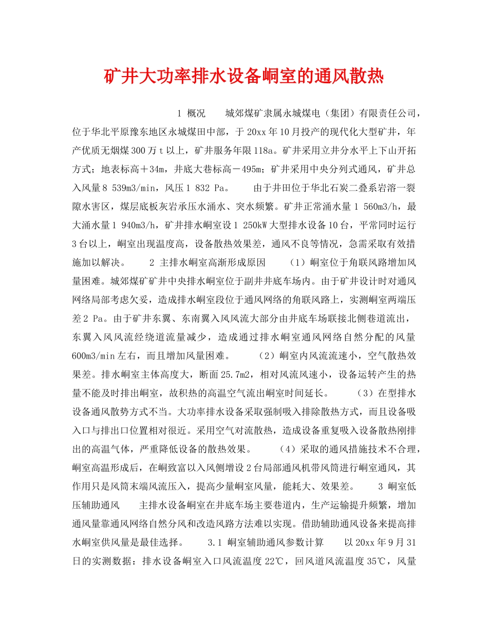 《安全技术》之矿井大功率排水设备峒室的通风散热 _第1页