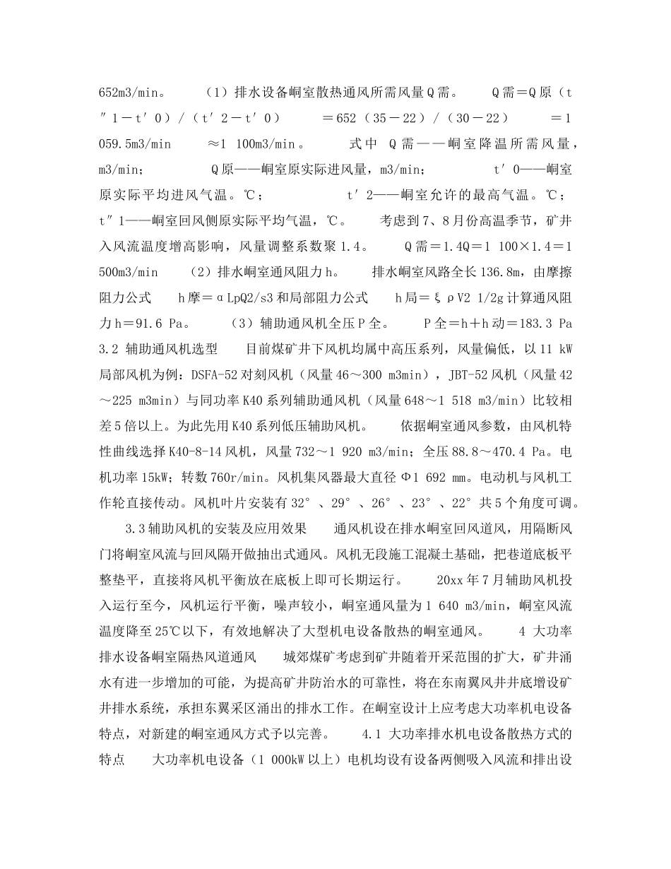 《安全技术》之矿井大功率排水设备峒室的通风散热 _第2页