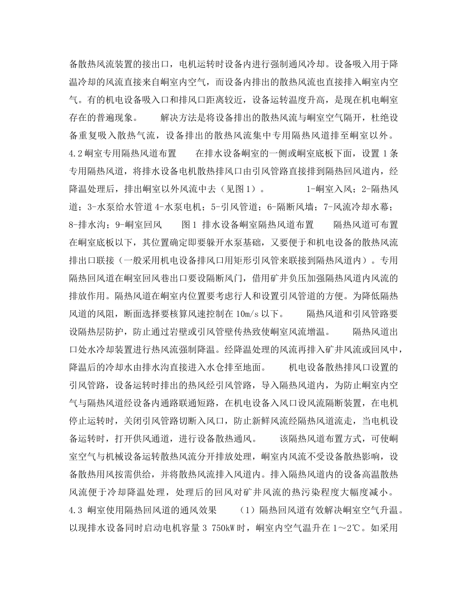 《安全技术》之矿井大功率排水设备峒室的通风散热 _第3页
