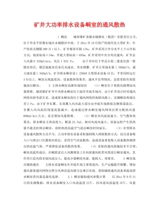 《安全技术》之矿井大功率排水设备峒室的通风散热 