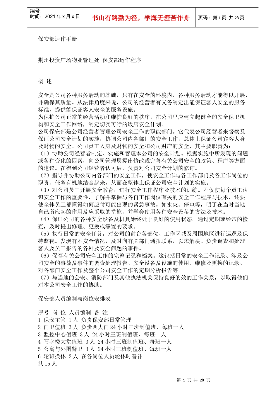 物业保安部工作手册_第1页