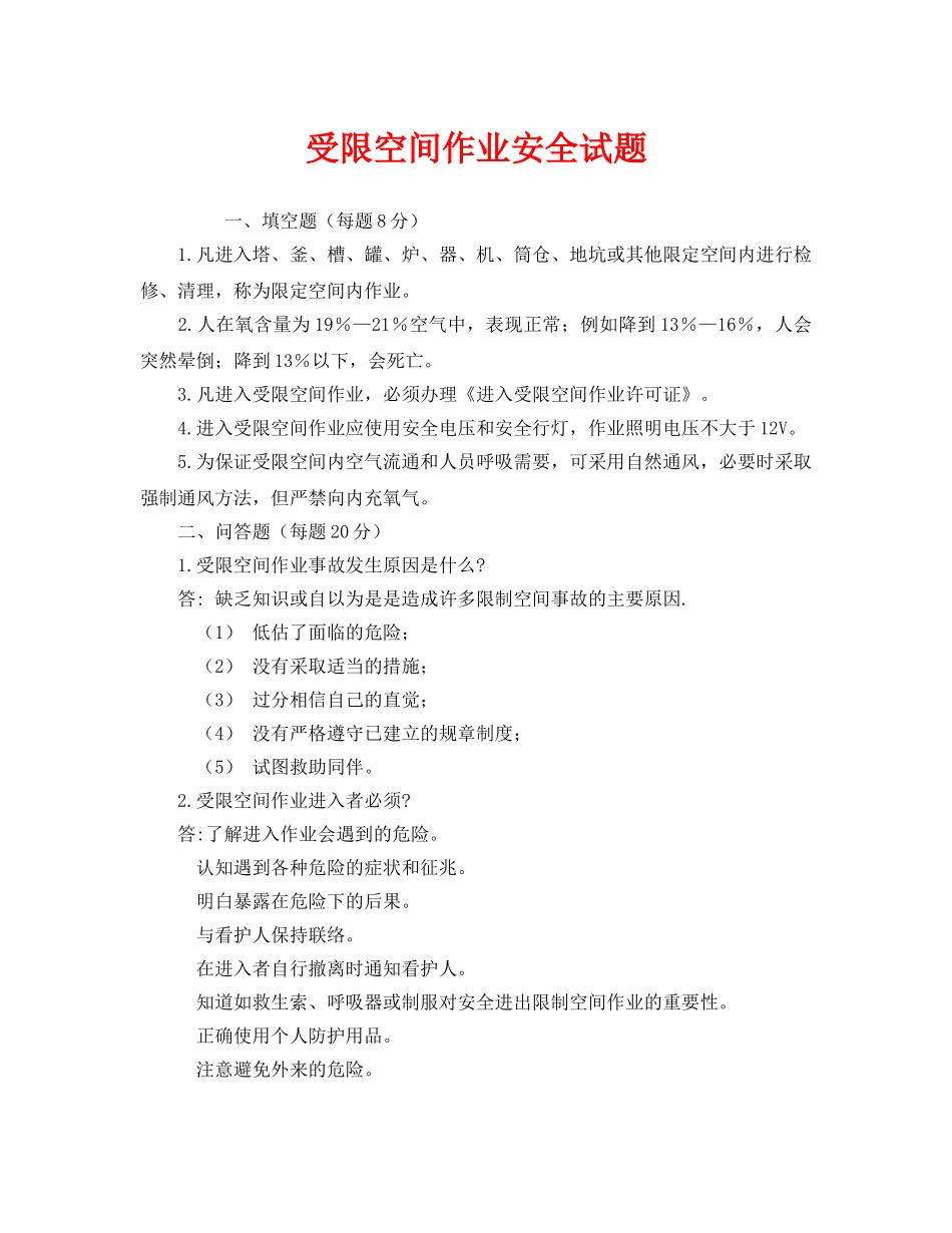 《安全教育》之受限空间作业安全试题 _第1页