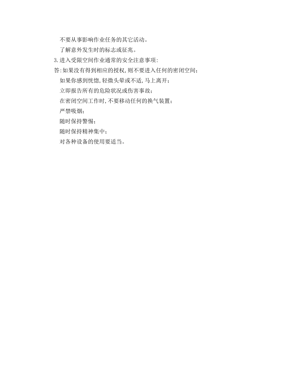 《安全教育》之受限空间作业安全试题 _第2页